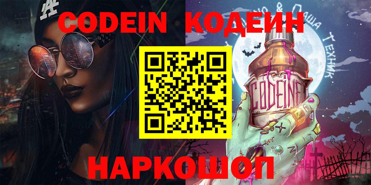 Codein напиток Lean (лин)  Вход с VPN  Михайловск 